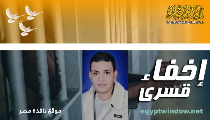 استغاثة لإجلاء مصير أحمد مجاهد بعد إخفائه 100 يوم قسريا