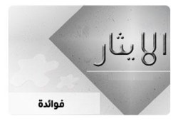 نماذج مِن إيثار الصَّحابة رضوان الله عليهم