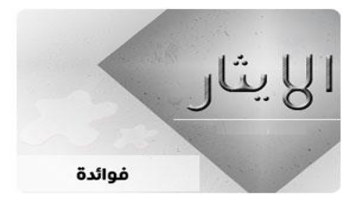 نماذج مِن إيثار الصَّحابة رضوان الله عليهم