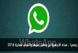 رسمياً.. هذه الأجهزة لن يعمل عليها واتساب نهاية 2016