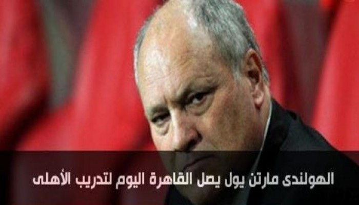 الهولندى مارتن يول يصل القاهرة اليوم لتدريب الأهلى