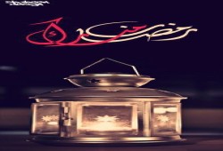 أ / محمد عبد المنعم والإفراج عن المصاحف فى رمضان