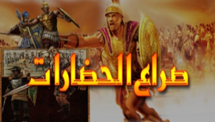 سنة التدافع أم صراع الحضارات؟ ..  د/ محمد عبد الرحمن