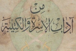 من آداب الأسرة والكتيبة