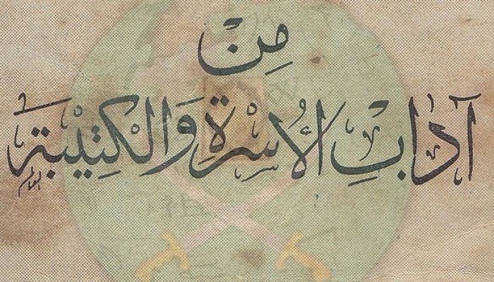 من آداب الأسرة والكتيبة