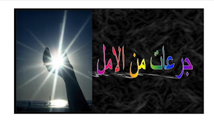 جرعات من الأمل