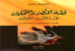 فقه التمكين عند ذي القرنين (4-4)