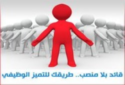 قائد بلا منصب.. طريقك للتميز الوظيفي