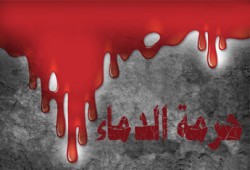 حرمة الدماء في الإسلام