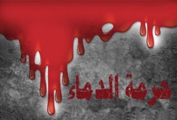 حرمة الدماء في الإسلام