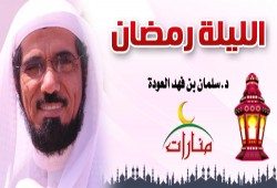 الليلة رمضان .. لـ د.سلمان العوده