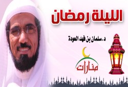الليلة رمضان .. لـ د.سلمان العوده