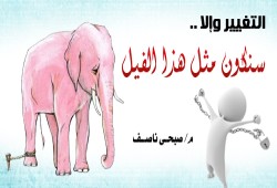 التغيير وإلا .. سنكون مثل هذا الفيل