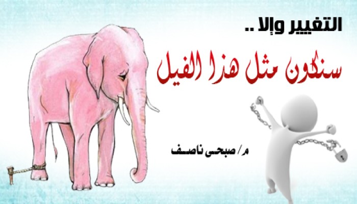 التغيير وإلا .. سنكون مثل هذا الفيل