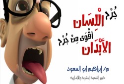 جُرْح الْلِسَان أقْوَى مِنْ جُرْح الأبْدَان