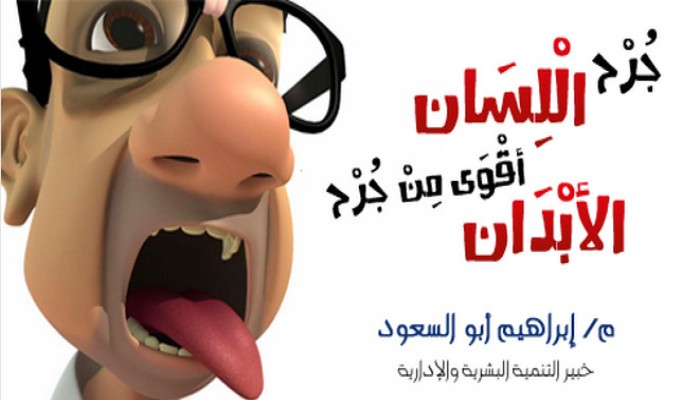 جُرْح الْلِسَان أقْوَى مِنْ جُرْح الأبْدَان
