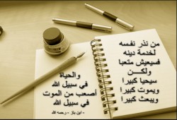 المفاضلة بين الحياة في سبيل الله والشهادة