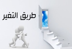 طريق التغير