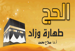الحج طهارة وزاد