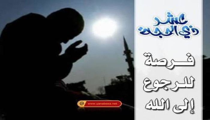 عشر ذي الحجة.. واغتنام مواسم الخيرات