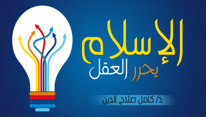 الإسلام يحرر العقل
