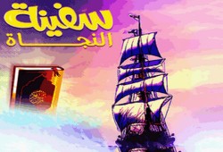 سفينة النجاة