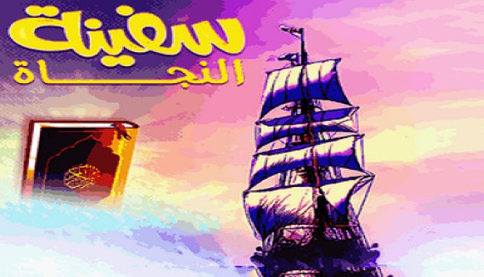 سفينة النجاة