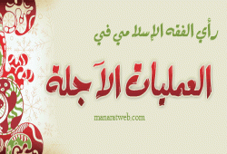 رأي الفقه الإسلامي في العمليات الآجلة