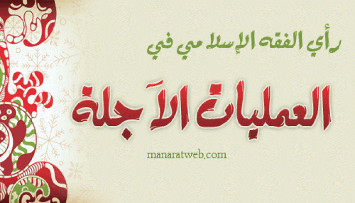 رأي الفقه الإسلامي في العمليات الآجلة