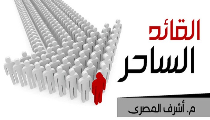 القائد الساحر