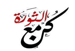 النفس الثوري الطويل