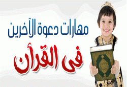 مهارات دعوة الآخرين فى القرأن