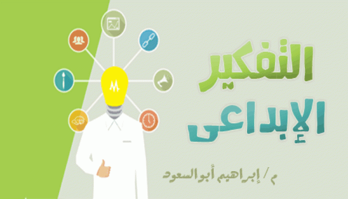 التفكير الإبداعي