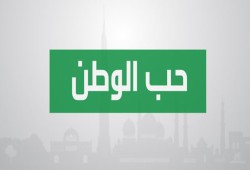 حب الاوطان في فكر جماعة الإخوان المسلمين