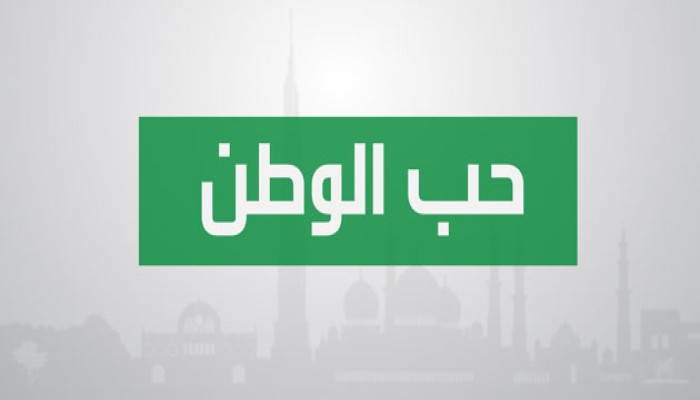 حب الاوطان في فكر جماعة الإخوان المسلمين