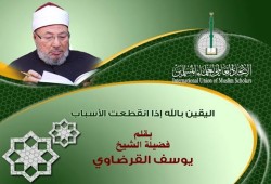 اليقين بالله إذا انقطعت الأسباب