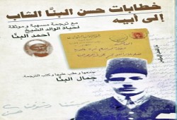 خطابات حسن البنا الشاب إلى أبيه