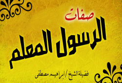 صفات الرسول المعلم