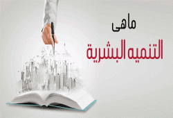 ما هى التنميه البشرية