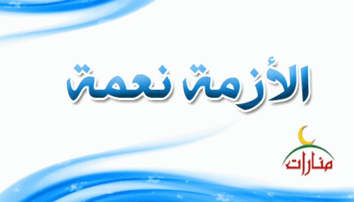 الأزمة نعمة