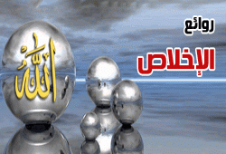 روائع الإخلاص