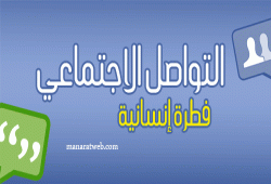 التواصل الاجتماعي فطرة إنسانية فى القرآن والسنة