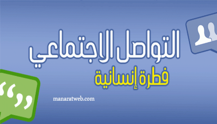 التواصل الاجتماعي فطرة إنسانية فى القرآن والسنة