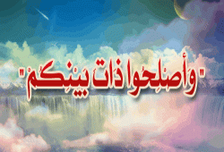 ” وَأَصْلِحُوا ذَاتَ بَيْنِكُمْ “