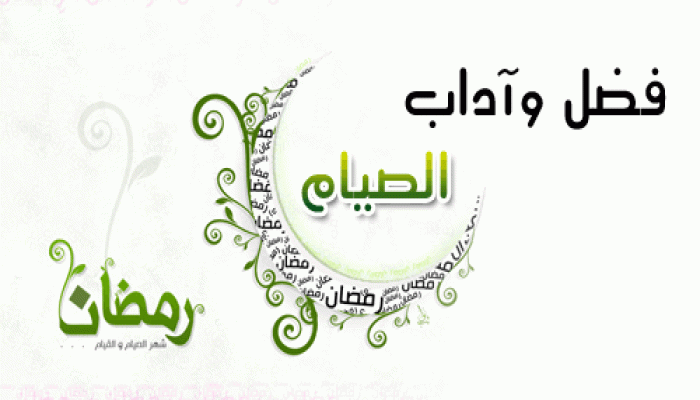 فضل وآداب الصيام