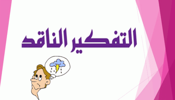 التفكير الناقد