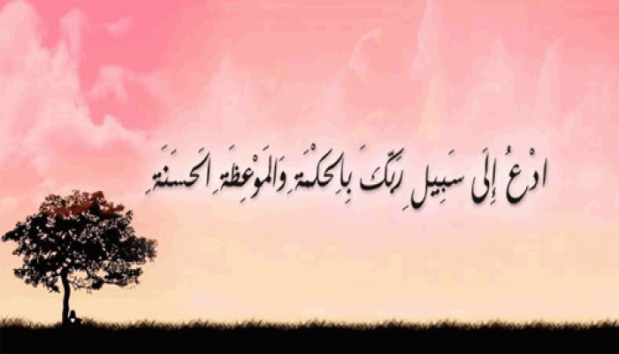 ” ادْعُ إِلَى سَبِيلِ رَبِّكَ “
