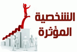 الشخصية المؤثرة
