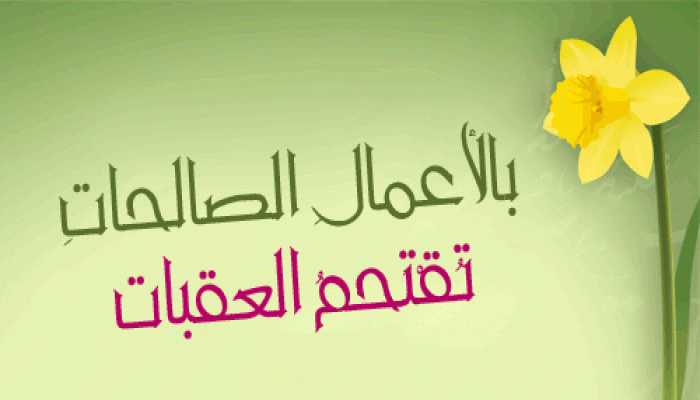 بالأعمالِ الصالحاتِ تُقْتَحمُ العقبات