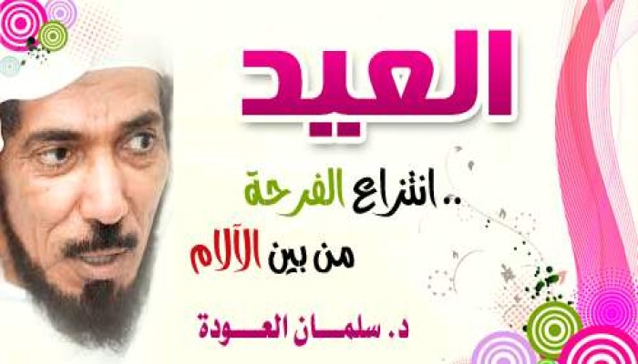 العيد .. انتزاع الفرحة من بين الآلام